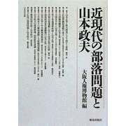 近現代の部落問題と山本政夫 [単行本]