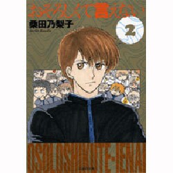 ヨドバシ Com おそろしくて言えない 第2巻 白泉社文庫 く 3 4 文庫 通販 全品無料配達