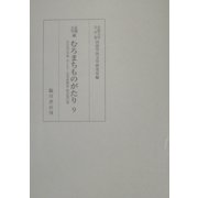 京都大学蔵むろまちものがたり〈9〉きぶねの本地・ふくらう・衣更着物語・紫式部の巻 [全集叢書]
