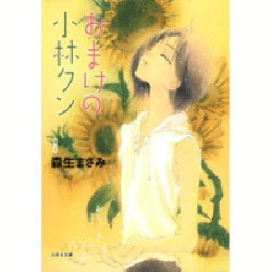 おまけの小林クン 第8巻（白泉社文庫 も 2-17） [文庫]