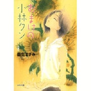 おまけの小林クン 第8巻（白泉社文庫 も 2-17） [文庫]