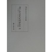 京都大学蔵むろまちがたり〈10〉たま藻のまへ・たまも・はちかづき・七くさ・付喪神 [全集叢書]