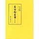 新修京都叢書 第24巻・第25巻 新索引全2冊 [全集叢書]