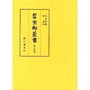 新修京都叢書 第24巻・第25巻 新索引全2冊 [全集叢書]
