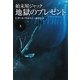 始末屋ジャック 地獄のプレゼント〈上〉(扶桑社ミステリー) [文庫]