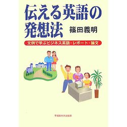 伝える英語の発想法―文例で学ぶビジネス英語・レポート・論文 [単行本]