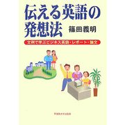 伝える英語の発想法―文例で学ぶビジネス英語・レポート・論文 [単行本]