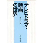 テレビドラマ・映画の世界 [単行本]