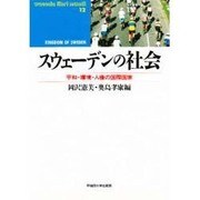 スウェーデンの社会―平和・環境・人権の国際国家(waseda libri mundi〈12〉) [単行本]