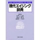現代エイジング辞典 [事典辞典]