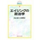 エイジングの政治学(シリーズ 高齢社会とエイジング〈8〉) [全集叢書]