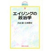 エイジングの政治学(シリーズ 高齢社会とエイジング〈8〉) [全集叢書]