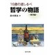 16歳の道しるべ 哲学の物語 東洋編 [単行本]