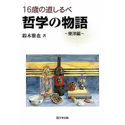 16歳の道しるべ 哲学の物語 東洋編 [単行本]