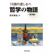 16歳の道しるべ 哲学の物語 東洋編 [単行本]