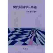 現代経済学の基礎 [単行本]