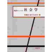 統計からみる社会学 [単行本]