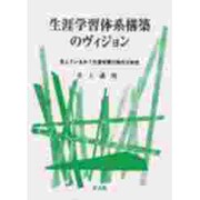 生涯学習体系構築のヴィジョン―見えているか?生涯学習行政の方向性 [単行本]