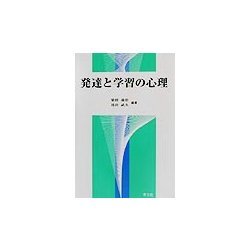 発達と学習の心理 [単行本]