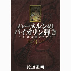 ヨドバシ.com - ハーメルンのバイオリン弾き～シェルクンチク 3