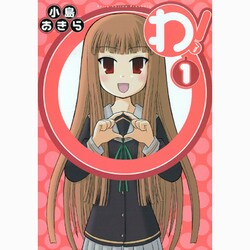 わ! 1（ガンガンコミックスONLINE） [コミック]