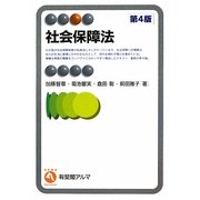 社会保障法 第4版 (有斐閣アルマ) [全集叢書]
