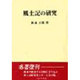 風土記の研究 復刻版 [単行本]