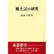 風土記の研究 復刻版 [単行本]