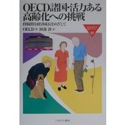 OECD諸国・活力ある高齢化への挑戦―持続的な経済成長をめざして(MINERVA福祉ライブラリー〈37〉) [全集叢書]