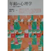 年齢の心理学―0歳から6歳まで [単行本]