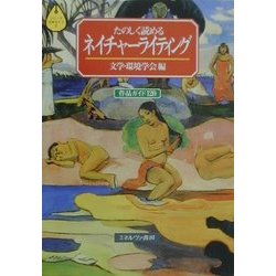 たのしく読めるネイチャーライティング―作品ガイド120(シリーズ・文学ガイド〈7〉) [全集叢書]