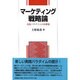 マーケティング戦略論―実践パラダイムの再構築 [単行本]