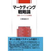 マーケティング戦略論―実践パラダイムの再構築 [単行本]