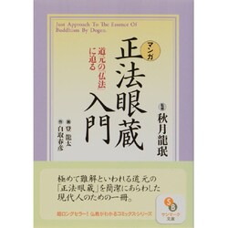 マンガ正法眼蔵入門－道元の仏法に迫る（サンマーク文庫 C- 23） [文庫]