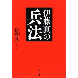 伊藤真の兵法 [単行本]