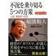 不況を乗り切る5つの方策―いま、何をすべきか [単行本]