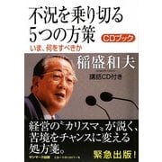 不況を乗り切る5つの方策―いま、何をすべきか [単行本]