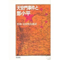 天安門事件と［トウ］小平 [単行本]