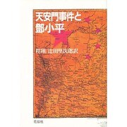 天安門事件と［トウ］小平 [単行本]