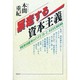 暴走する資本主義―規制緩和の行方と対抗戦略 [単行本]