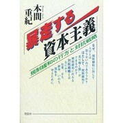 暴走する資本主義―規制緩和の行方と対抗戦略 [単行本]