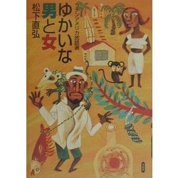 ゆかいな男と女―ラテンアメリカ民話選 [単行本]