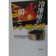 冷凍庫が火を噴いた―メーカー敗訴のPL訴訟 [単行本]