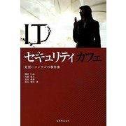 ITセキュリティカフェ―見習いコンサルの事件簿(情報研シリーズ〈9〉) [単行本]