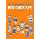 子どもと親と教師をそだてる教育心理学入門 [単行本]