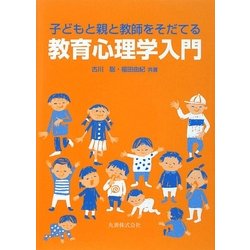 子どもと親と教師をそだてる教育心理学入門 [単行本]