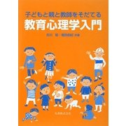 子どもと親と教師をそだてる教育心理学入門 [単行本]