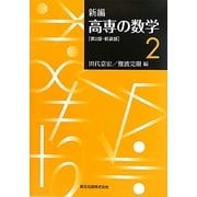 新編 高専の数学〈2〉 第2版;新装版 [単行本]