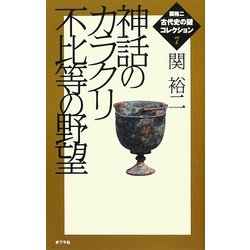神話のカラクリ不比等の野望(関裕二古代史の謎コレクション〈7〉) [単行本]