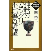 神話のカラクリ不比等の野望(関裕二古代史の謎コレクション〈7〉) [単行本]
